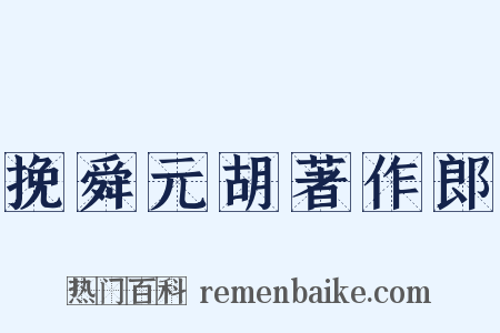 挽舜元胡著作郎是什么意思的图片